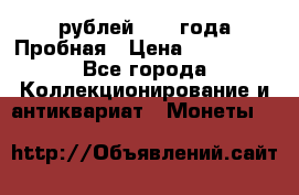 20 рублей 1992 года Пробная › Цена ­ 100 000 - Все города Коллекционирование и антиквариат » Монеты   